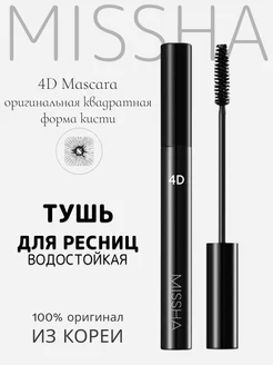 Корейская тушь для ресниц 4D объём и удлинение, черная MISSHA 223639329 купить за 667 ₽ в интернет-магазине Wildberries