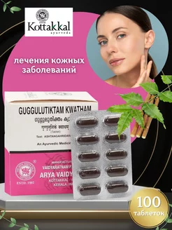 Guggulutiktam Kwatham лечения кожных заболеваний 100 таб UniqShop 223640168 купить за 674 ₽ в интернет-магазине Wildberries