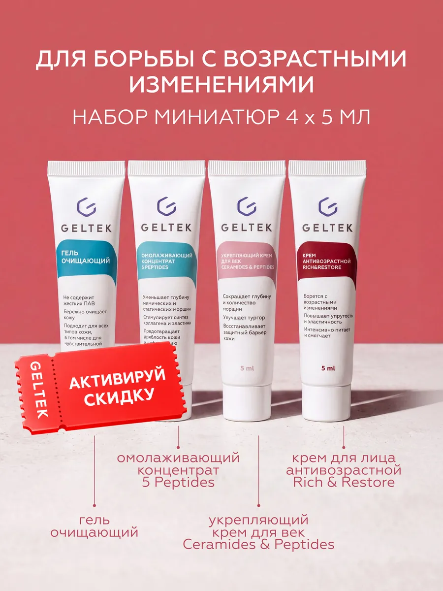Набор миниатюр для борьбы с возрастными изменениями