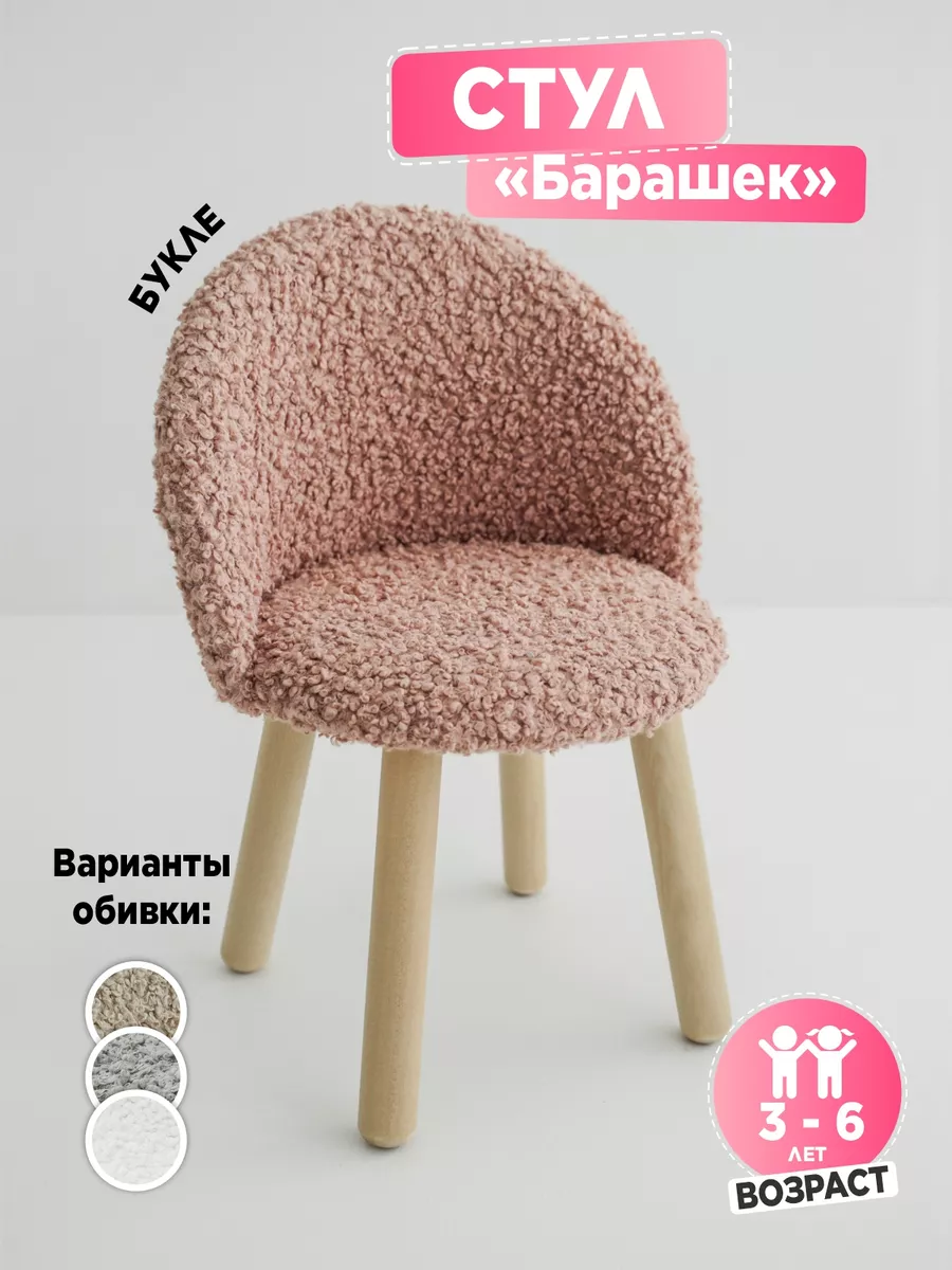 Стул детский мягкий, премиум букле