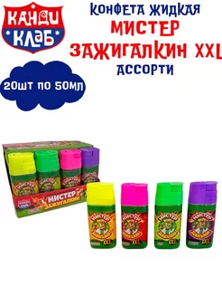 Конфета жидкая Мистер Зажигалкин XXL Ассорти, 20 шт по 50 мл Канди Клаб 223640579 купить за 604 ₽ в интернет-магазине Wildberries