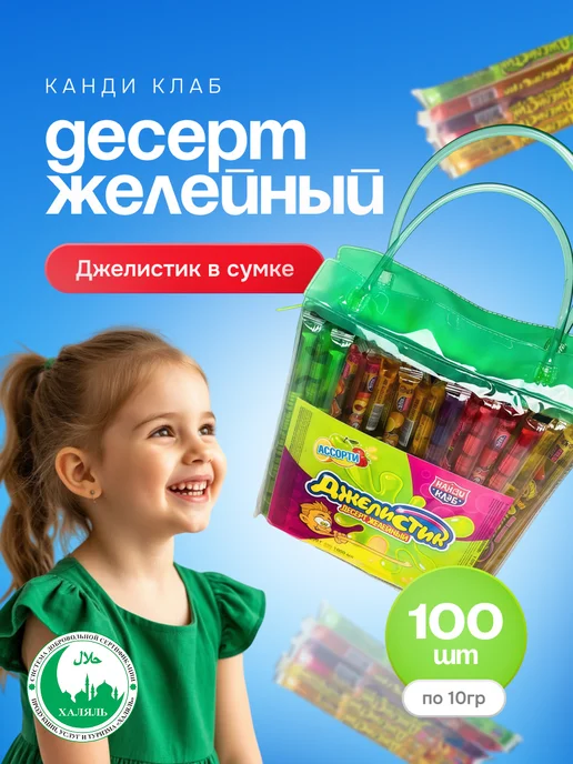 Канди клаб Десерт желейный Джелистик Ассорти в сумке, 100 шт по 10 г, 100 шт, 10 г