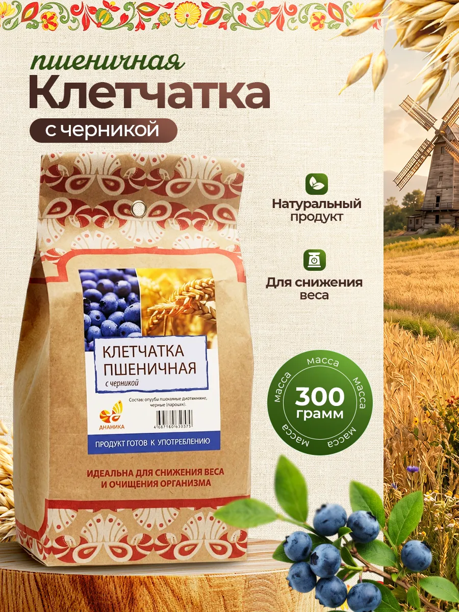 Клетчатка пшеничная С ЧЕРНИКОЙ 300 гр