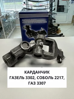 Карданчик рулевого вала нижний Газель 3302, 2217 Соболь