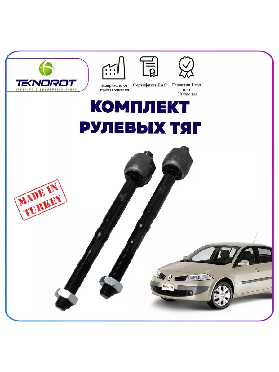 Комплект рулевых тяг для Renault Megane 2