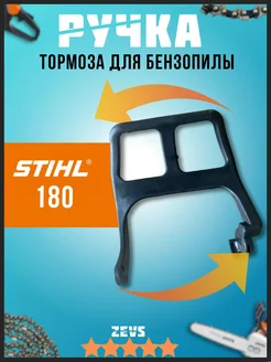 Ручка тормоза для бензопилы STIHL MS 170 180