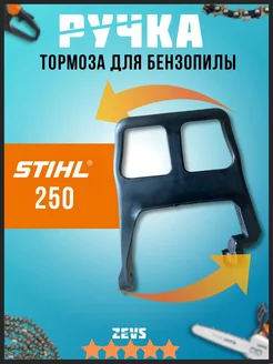 Ручка тормоза для бензопилы STIHL MS 230 250