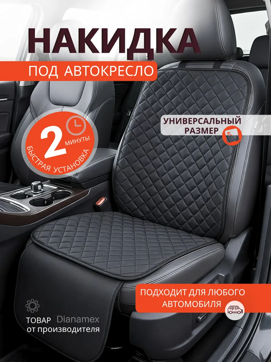 Защитная накидка под детское автокресло