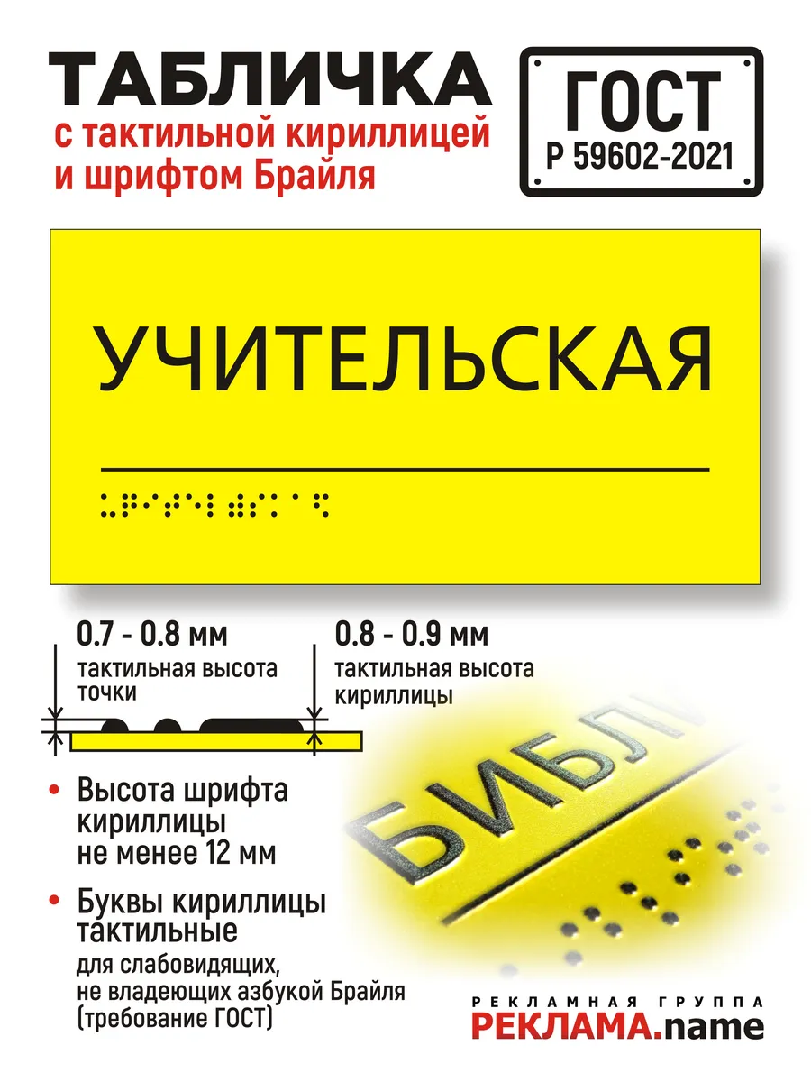 Учительская. Табличка с шрифтом Брайля