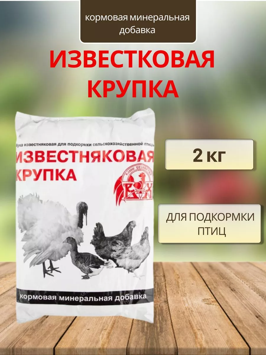 Известняковая крупка для птицы 1кг *2шт