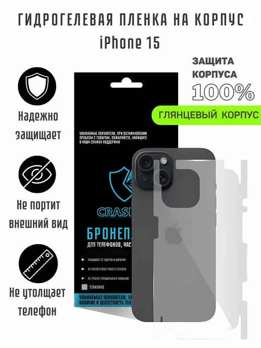 CRASH ME Глянцевая гидрогелевая пленка на корпус iPhone 15