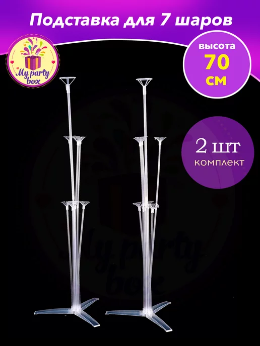 MY PARTY BOX Подставка 70 см для 7 шаров с устойчивым основанием, 2 шт, 2 шт, фото 2