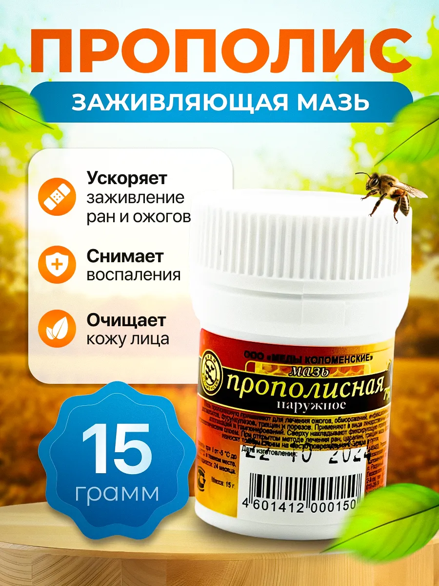 Мазь прополисная 15 гр.