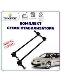 Комлпект стоек стабилизатора для Renault Megane 2