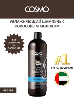 Бессульфатный шампунь с кокосовым молоком, 480мл Cosmo 223644717 купить за 634 ₽ в интернет-магазине Wildberries