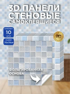Стеновые самоклеящиеся 3d панели для стен 70х70 см 10 шт Amata Casa 223644987 купить за 1 434 ₽ в интернет‑магазине Wildberries