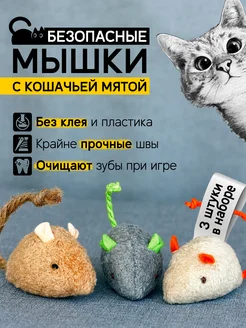 Игрушка для кошек мышка с мятой 3 штуки КоськаМоська 223645098 купить за 177 ₽ в интернет-магазине Wildberries