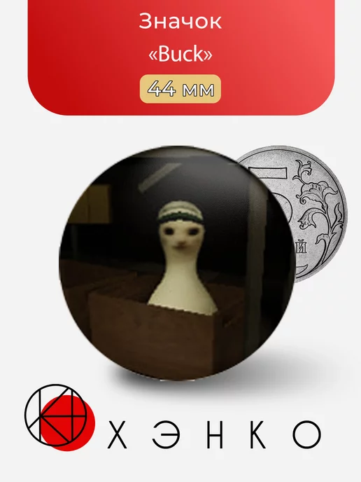 Buck из игры regretevator