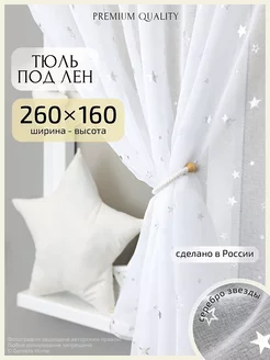 Короткий тюль под лен "Звезды" 260х160 см, 1 шт Gernets Home 223645979 купить за 1 436 ₽ в интернет-магазине Wildberries