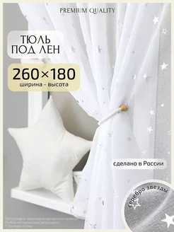 Короткий тюль под лен с рисунком 260х180 см, 1 шт