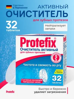 Протефикс Очищающие таблетки для зубных протезов, 32 шт Protefix 223646661 купить за 429 ₽ в интернет-магазине Wildberries