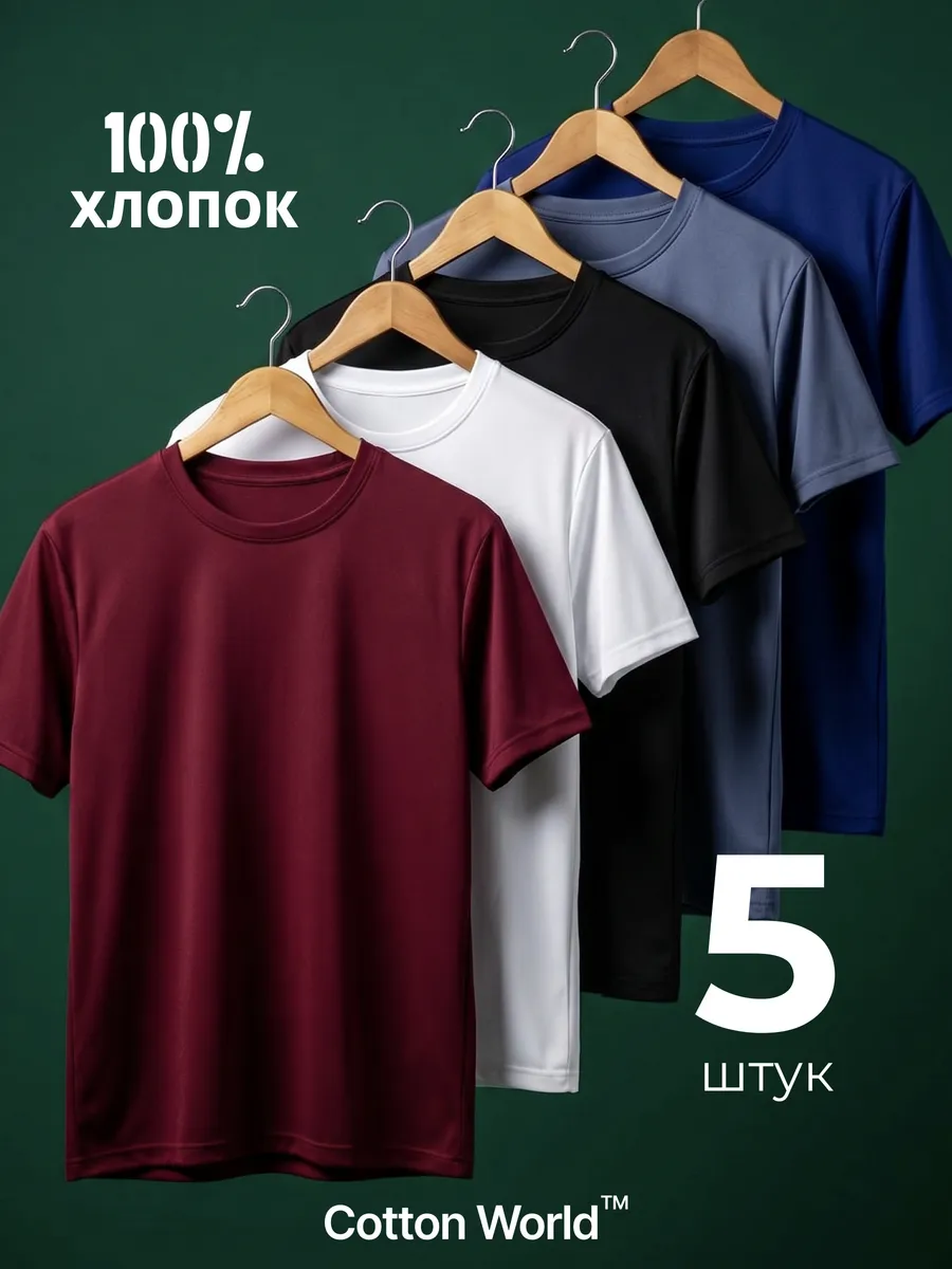Футболка хлопок набор 5 шт