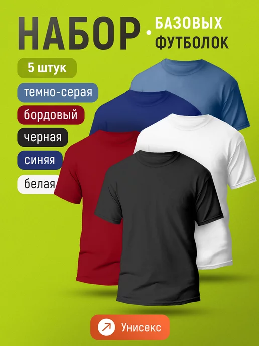 Cottonworld Футболка хлопок набор 5 шт