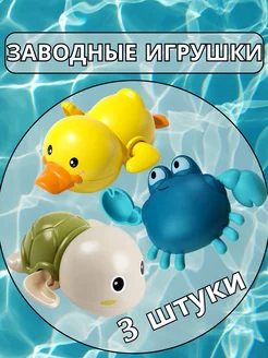 Заводные игрушки для ванной, купания, развивающие