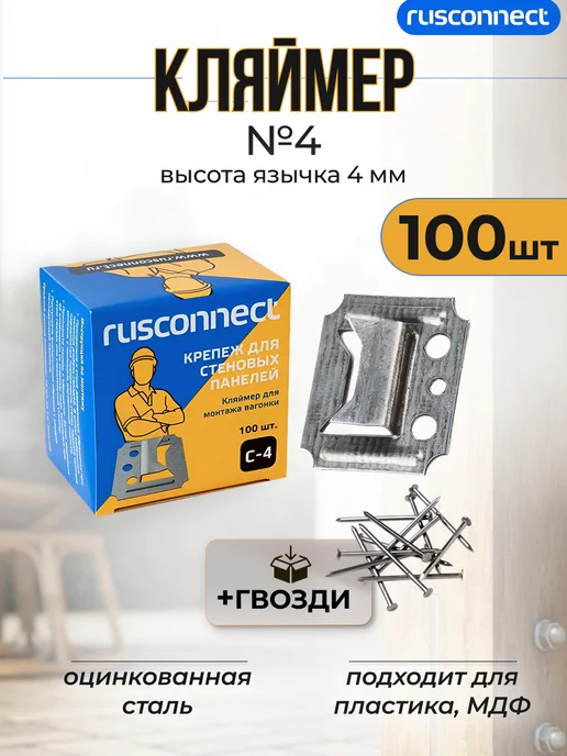 Rusconnect Кляймер для вагонки №4 100 шт, 100 шт