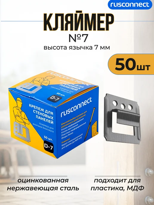 Rusconnect Кляймер для вагонки №4 100 шт, 50 шт