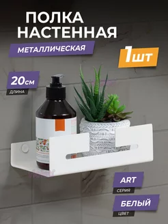 Полка для ванной металлическая навесная настенная Art, 20см