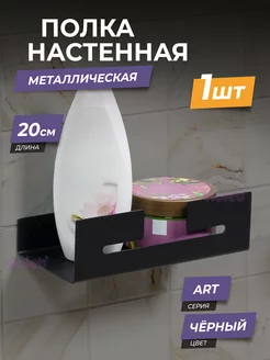 Полка для ванной металлическая навесная настенная Art, 20см