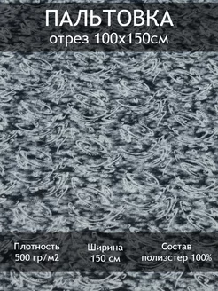 Ткань пальтовая жаккардовая, отрез 1 пог.м