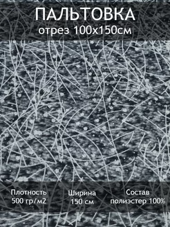 Ткань пальтовая жаккардовая, отрез 1 пог.м