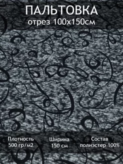 Ткань пальтовая жаккардовая, отрез 1 пог.м