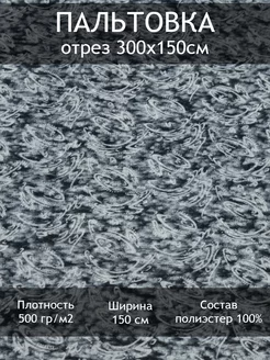 Ткань пальтовая жаккардовая, отрез 3 пог.м