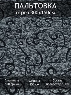 Ткань пальтовая жаккардовая, отрез 3 пог.м