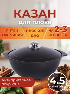 Казан антипригарный с крышкой 4,5 л