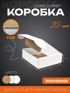 Коробка картонная самосборная 15х15х5 см 20 шт