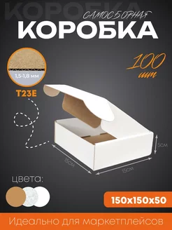 Коробка картонная самосборная 15х15х5 см 100 шт