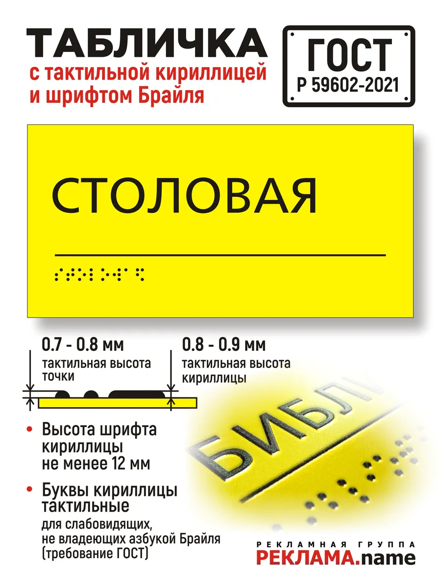 Столовая. Табличка с шрифтом Брайля