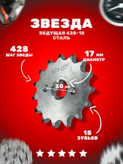 Звезда ведущая (428-15) 17мм