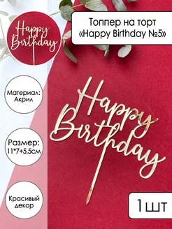 Топпер на торт Happy Birthday