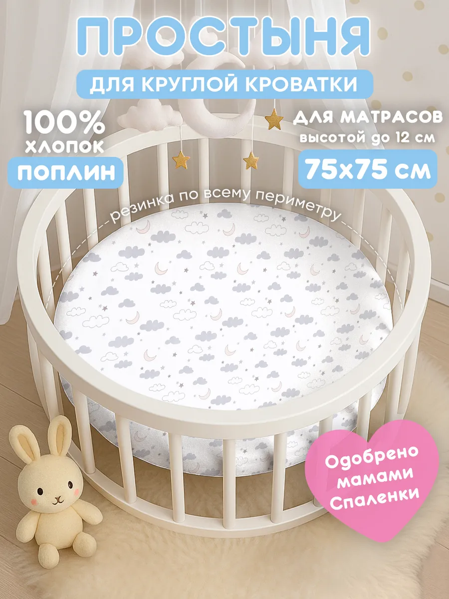 Простынь на резинке 75х75 для круглой кроватки,хлопок