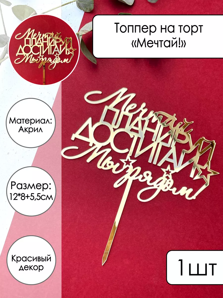 Топпер на торт Мечтай Планируй Достигай