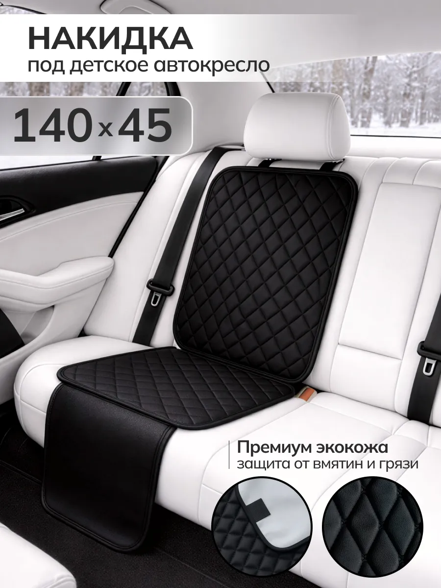 Защитная накидка чехол под детское автокресло