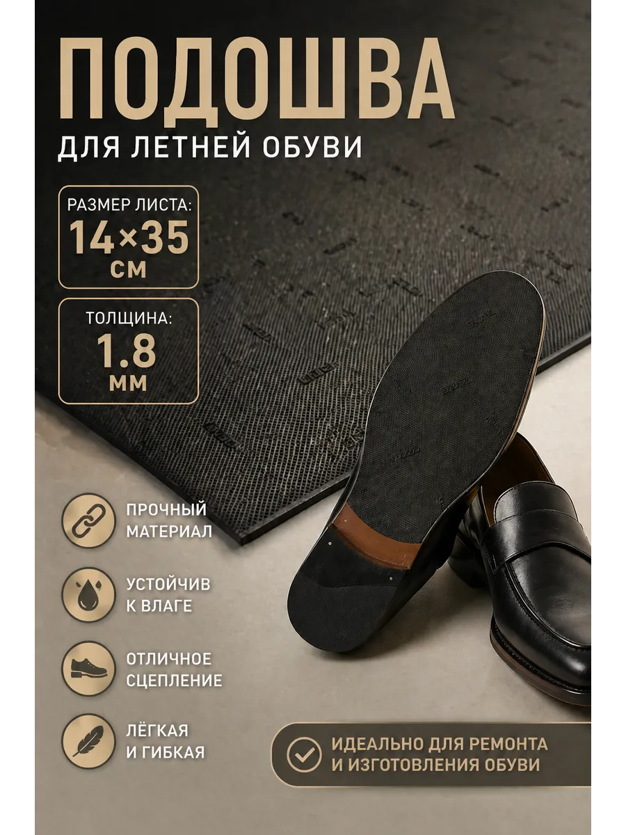 Подошва профилактика для обуви . Черная, 1.8 мм.