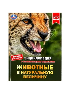 Животные в натуральную величину