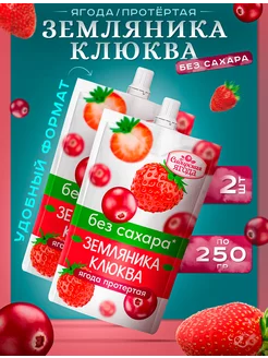 Протертая Земляника Клюква без сахара 2 шт 250 гр