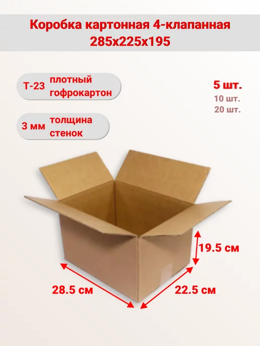 Gofra5 Коробка картонная 285х225х195, 225x195